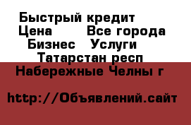 Быстрый кредит 48H › Цена ­ 1 - Все города Бизнес » Услуги   . Татарстан респ.,Набережные Челны г.